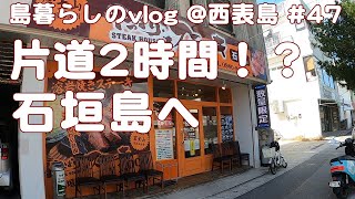 【西表島での日常】買い出しで石垣島へ/やっぱりステーキ/vlog/#47