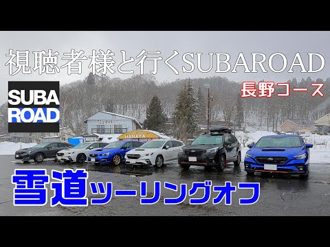 視聴者様と行くSUBAROAD雪道ツーリングオフ会【レヴォーグ】【レイバック】【フォレスター】