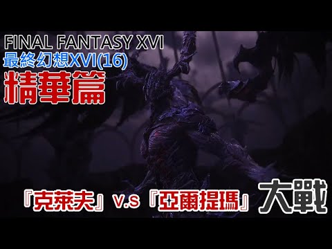 STEAM 最終幻想XVI16 精華篇：『克萊夫』v s『雅爾提瑪』大戰 #FINAL FANTASY XVI