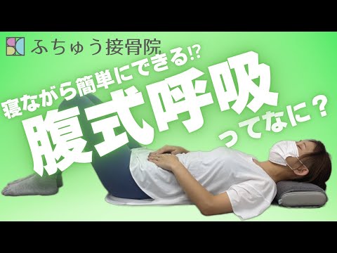 腹式呼吸ってなに？