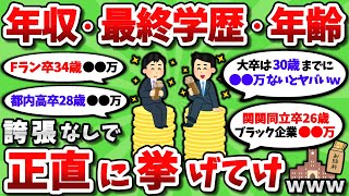 【2ch有益スレ】年収と最終学歴・年齢をマジで正直に教えてくれｗｗ【2chお金スレ】