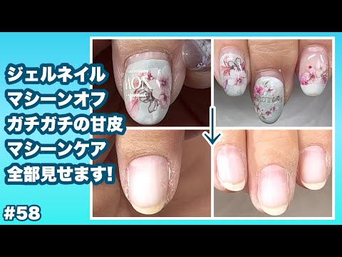 【#58】ショートネイルさんのジェルオフとマシーンケア・甘皮処理・スッキリ動画・ジェルネイルオフ・nail care