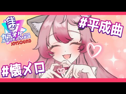 【#懐メロ歌枠】リクエストまってるよおおぉぉ(⋈◍＞◡＜◍)。✧♡【音琴夕空 #Vtuber #shorts 】