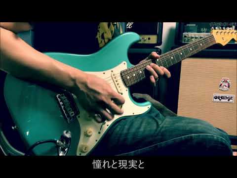 SUPER BEAVER  -  愛の愛の  -  guitar cover