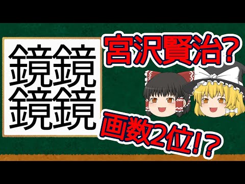 【漢字】鏡を4つ組んだこの漢字、画数が多くて作った人が分かってて色々とすごい漢字なんですよ【ゆっくり解説】