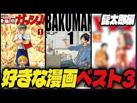 【今のジャンプに足りないもの】好きな漫画ベスト3がヤバい！髭太郎編【週刊少年ジャンプ/サンデー】