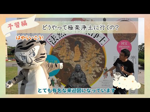 【予習編】特別展「法然と極楽浄土」