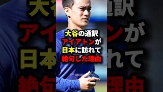 「日本人は異常すぎ」大谷翔平の通訳が日本に訪れて絶句した理由#海外の反応