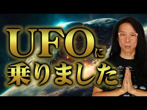 【真実】UFOに乗った体験談。宇宙人とオープンコンタクトの準備をしよう！