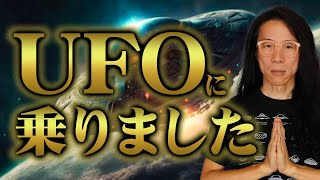 【真実】UFOに乗った体験談。宇宙人とオープンコンタクトの準備をしよう！