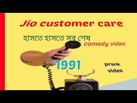 Jio customer care comedy video । হাসতে হাসতে পাগল। prank Jio call