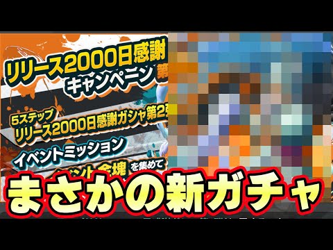 まさかの新ガチャ登場！コスパ最強か！？【バウンティラッシュ】