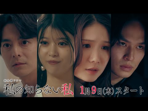 【初の単独主演・小野花梨】新ドラマ『私の知らない私』 PR動画【1月9日木曜スタート】