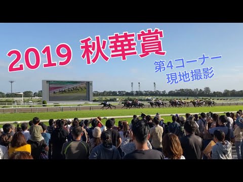 【現地撮影】GⅠ 秋華賞 2019 クロノジェネシス@京都競馬場