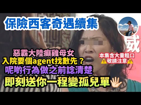 【🤮何謂保險西客（下）🖕🏻】惡霸大陸西女人🤬｜累老公輸十幾萬｜❎️幾個智偉眼中西客行為🖐🏻（CC繁中字幕）