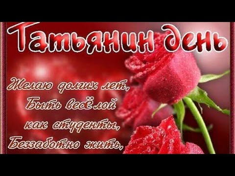 Татьянин день ❤️Красивое музыкальное поздравление с Днём Татьяны ❤️