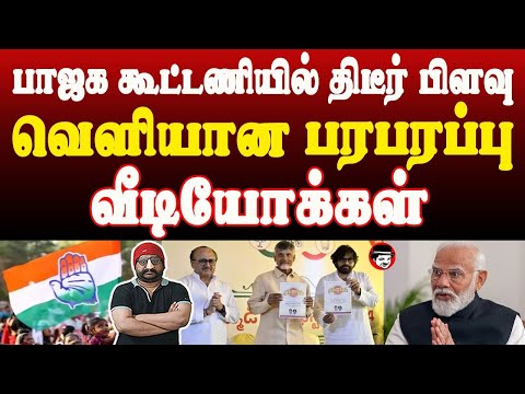 பாஜக கூட்டணியில் திடீர் பிளவு! வெளியான பரபரப்பு வீடியோக்கள் | THUPPARIYUM SHAMBU