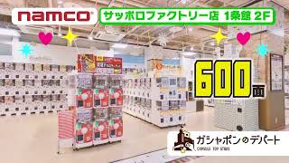 namco サッポロファクトリー店 シネアド