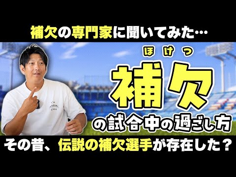 「補欠の試合中の過ごし方」補欠の専門家に聞いてみた。