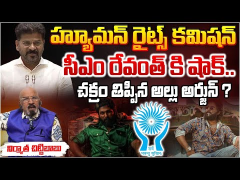 చక్రం తిప్పిన అల్లు అర్జున్ ? | HUMAN RIGHTS Commission big twist To Revanth Reddy ? RED TV Telugu