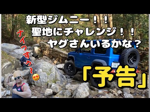 ■ジムニー■（予告）リベンジ茨城県林道＆キャバロック 　新型ジムニーJB74の性能は！！！  4K