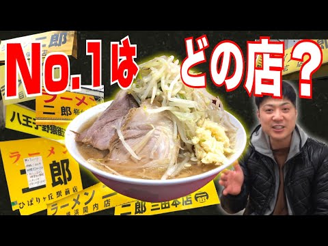 ラーメン二郎で1番美味い店はどこ？ 現役ラーメン屋が答えます【永久保存版】