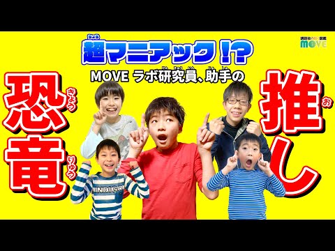 超マニアック!?!? 恐竜大好き小中学生の「推し恐竜」を発表！