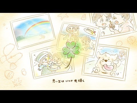 【うたアニメ】思い出は宝物 / ウタトエスタジオ