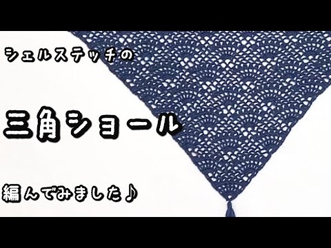 【かぎ針編み】音声あり☆透かし編みがきれいなシェルステッチの三角ショール編んでみました♪【ダイソー・ルチア】