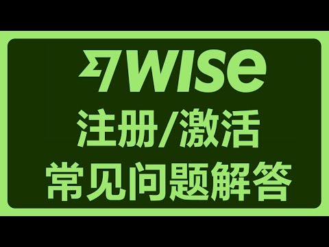 Wise不支持中国大陆注册了？谣言！分享Wise注册常见问题以及入金激活的方式！#401