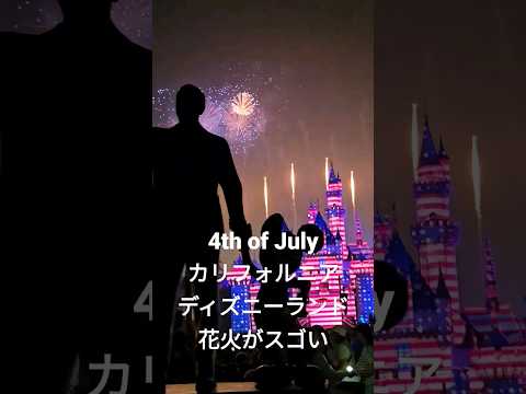 アメリカ独立記念日7月4日にカリフォルニアディズニーランドで花火！ #アメリカ生活 #disneyland #4thofjuly