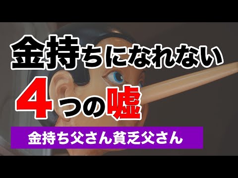 金持ちになれない人がついている４つの嘘【金持ち父さん貧乏父さん】