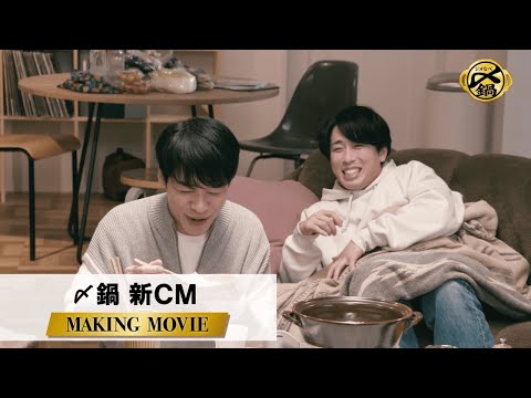 〆鍋「ゆる～い時間て、サイコーだ」篇 MAKING MOVIE 川島明・宮舘涼太出演【ミツカン公式】