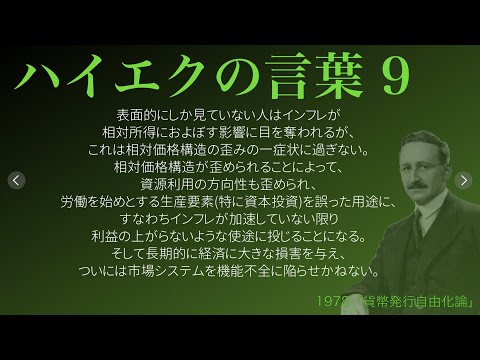 【ハイエクの言葉】9 〜インフレが起こす歪み