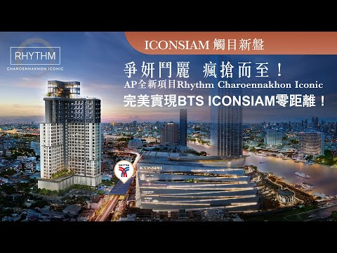 Rhythm Charoennakhon Iconic  泰國樓盤開箱 | 完美實現 BTS ICONSIAM，爭妍鬥麗，瘋搶而至