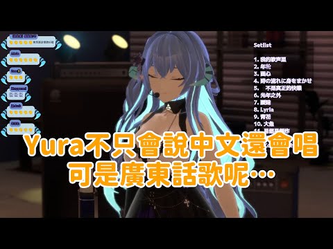 【六道ユラ】來自神代大使點歌，Yura熱唱(?)海闊天空【中翻精華】