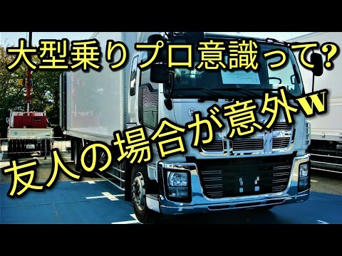 大型トレーラー運転士の意識ってやっぱ違うの？【仮名(先生)のプロ意識は？】