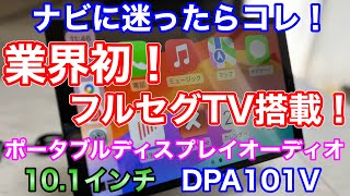 業界初！フルセグTV搭載ポータブルディスプレイオーディオ！DPA101を使ってみた！置くだけ簡単設置でテレビが見える！