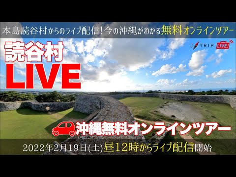 沖縄本島・読谷村からライブ生配信！残波岬＆座喜味城跡をのんびり散策