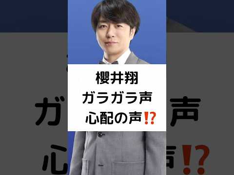 櫻井翔 ガラガラ声 心配の声⁉️ #櫻井翔 #嵐 #ガラガラ声 #心配の声 #ベストアーティスト #shorts