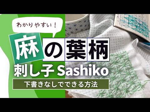 下書き無し！一番わかりやすい！「麻の葉柄の刺し子」縫い方説明動画 Sashiko How to make "Asa no ha" hemp design