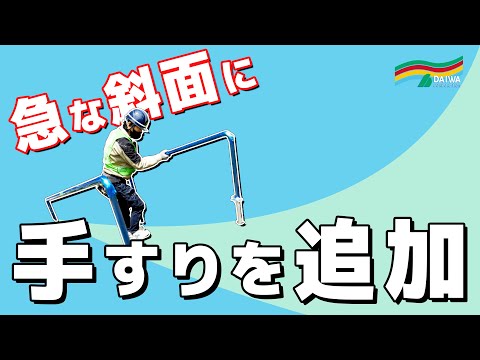 【リニューアル工事】マンション内のスロープに 手すりを追加 -株式会社 大和 大規模修繕工事専門-