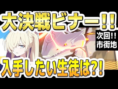 【ブルアカ】【ブルーアーカイブ】大決戦ビナー！入手したい生徒は？！次回！市街地で開催！！【双葉湊音 実況 解説】