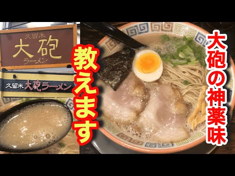 とんこつ発祥地久留米【大砲ラーメン】呼び戻しスープのコクと旨みと臭みは最高ばい！