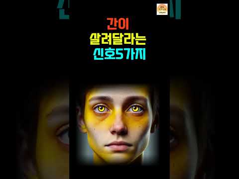 간이 살려달라는 신호5가지