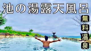 【池の湯露天風呂】無料で浸かれるスカイブルー色の絶品温泉！（北海道川上郡）【原付バイクで日本一周】