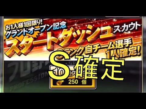 【プロスピA】Sランク確定！スタートダッシュスカウト10連した！