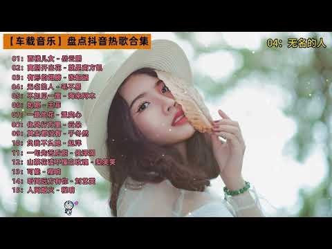 【车载音乐】盘点抖音热歌合集，每首都是非常火的流行歌曲#车载音乐 #热门音乐