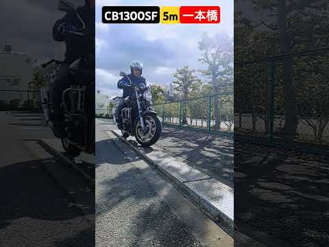 2025年一本橋初め！CB1300SFで5mチャレンジ！#shorts #一本橋#cb1300sf