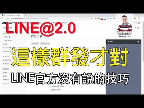 08如何有效益的群發訊息？｜LINE官方認證講師王家駿（宏洋）主講